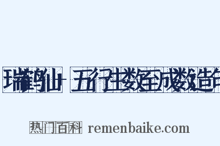 瑞鹤仙+五行生数至成数造句是什么意思的图片